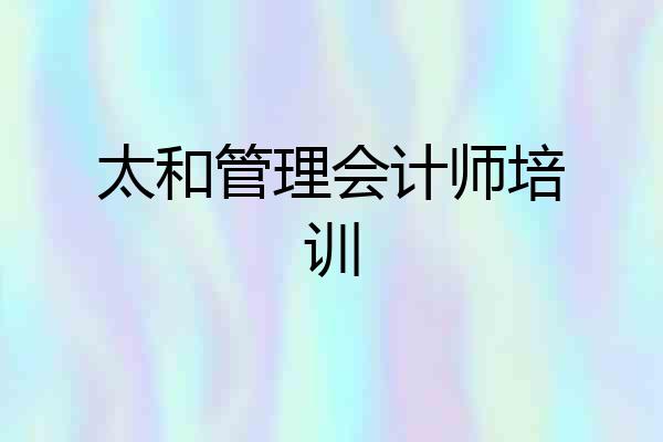 太和管理会计师培训