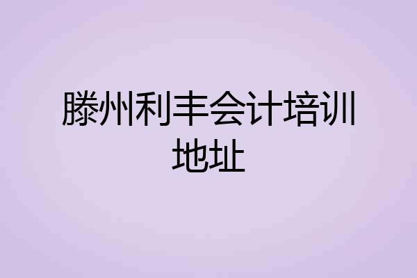 滕州利丰会计培训地址