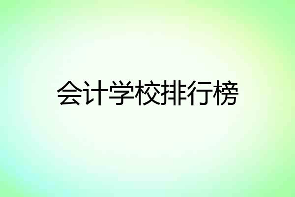 会计学校排行榜