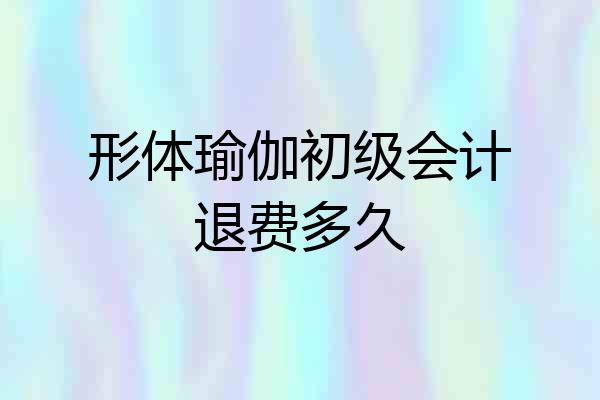 形体瑜伽初级会计退费多久