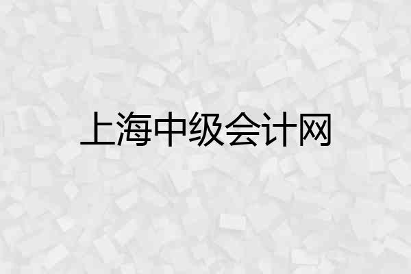 上海中级会计网