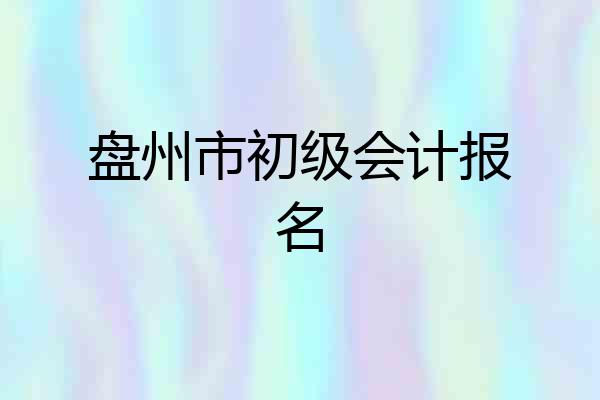 盘州市初级会计报名