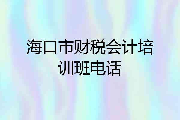 海口市财税会计培训班电话