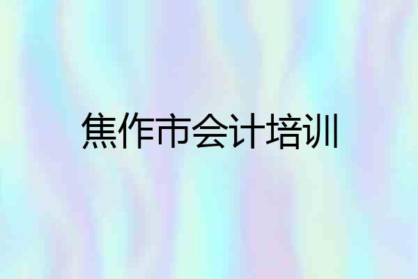 焦作市会计培训