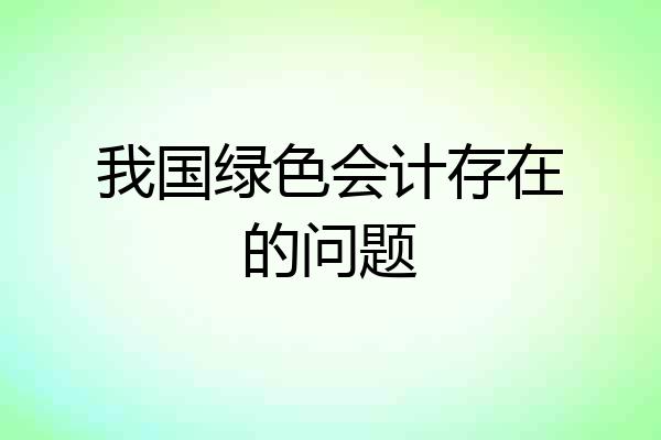我国绿色会计存在的问题