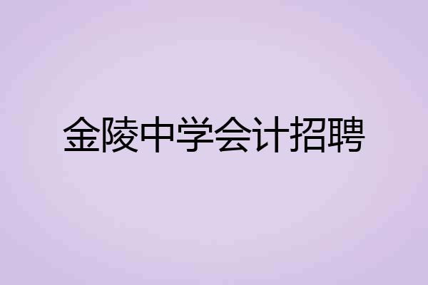 金陵中学会计招聘