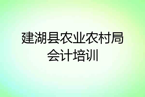 建湖县农业农村局会计培训
