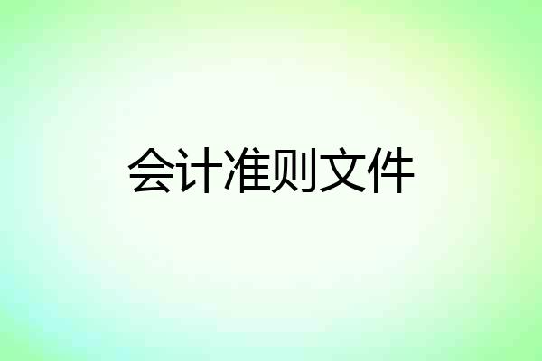 会计准则文件