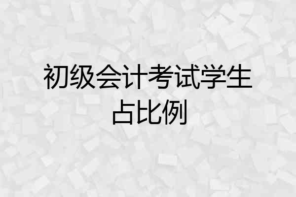 初级会计考试学生占比例