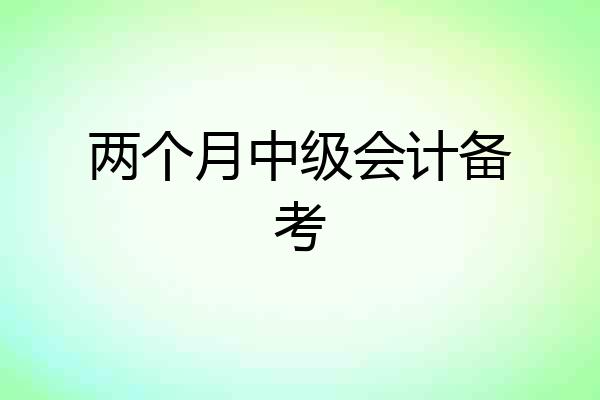 两个月中级会计备考