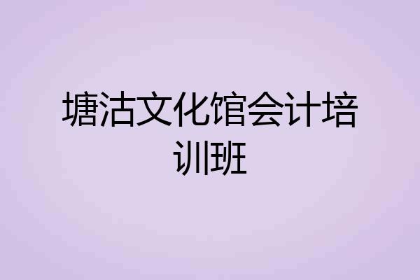 塘沽文化馆会计培训班