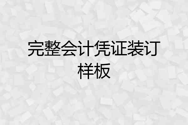 完整会计凭证装订样板