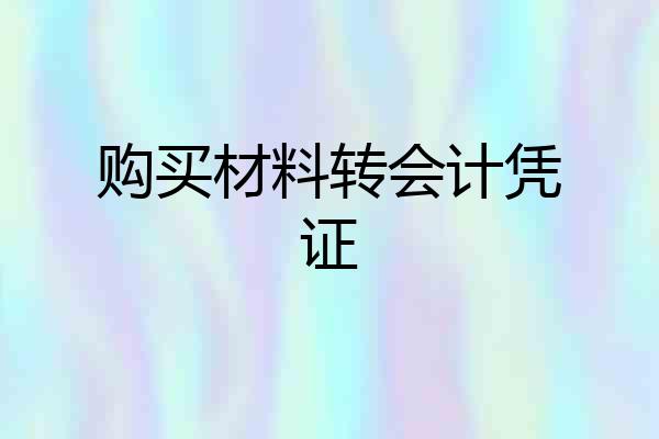 购买材料转会计凭证