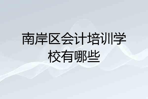 南岸区会计培训学校有哪些