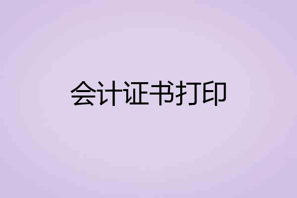 会计证书打印