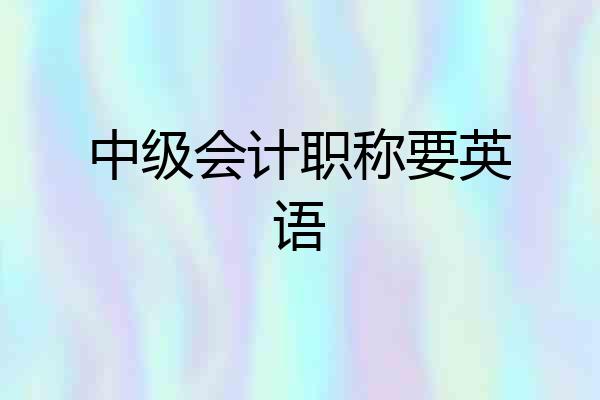 中级会计职称要英语