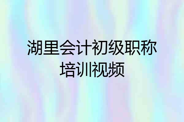 湖里会计初级职称培训视频