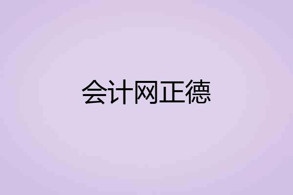 会计网正德