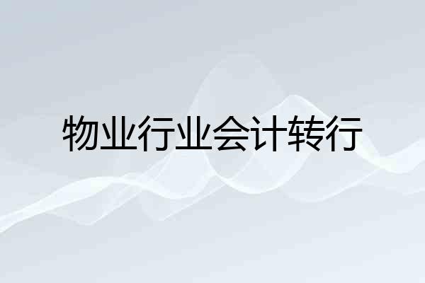 物业行业会计转行