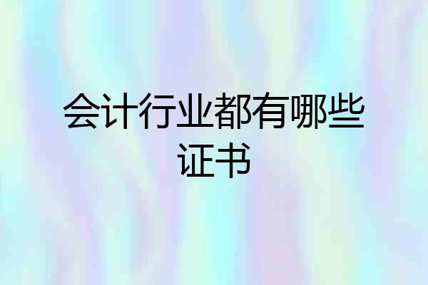 会计行业都有哪些证书