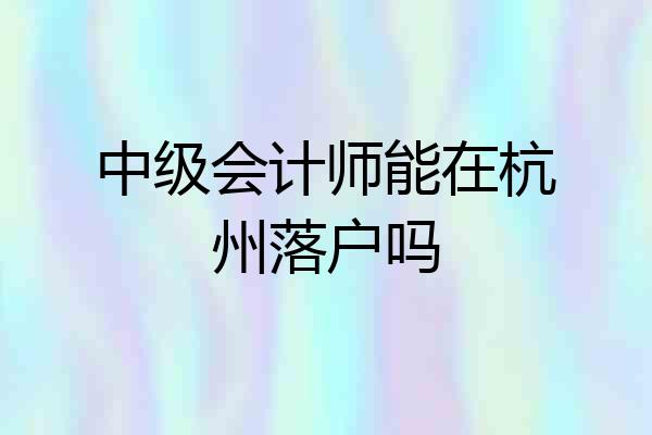 中级会计师能在杭州落户吗