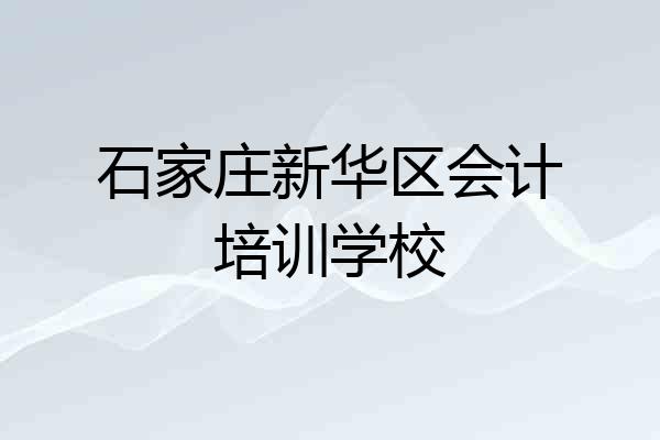 石家庄新华区会计培训学校