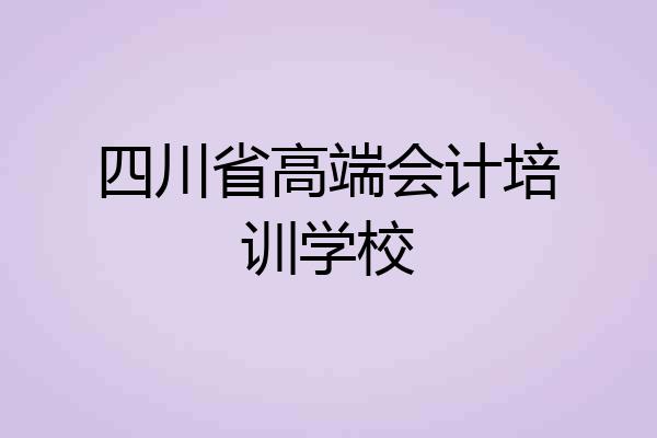 四川省高端会计培训学校