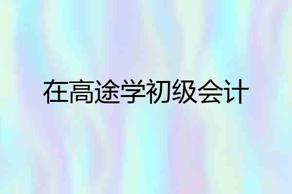 在高途学初级会计