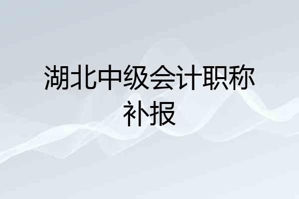 湖北中级会计职称补报