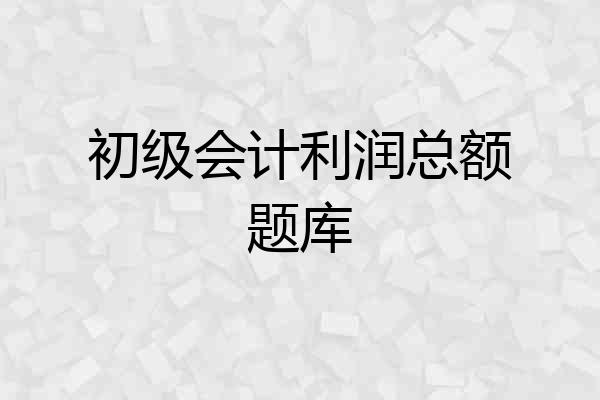 初级会计利润总额题库