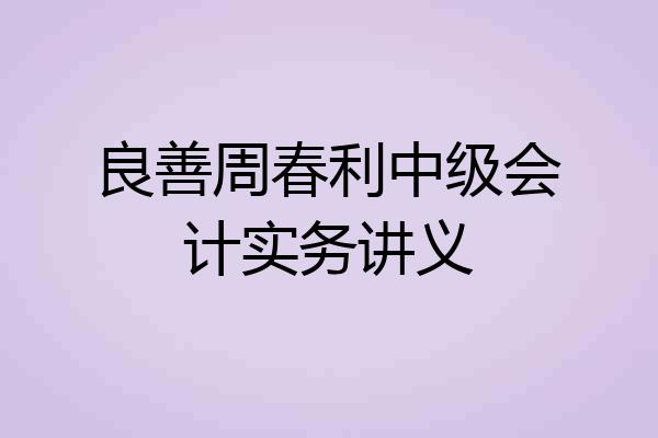 良善周春利中级会计实务讲义
