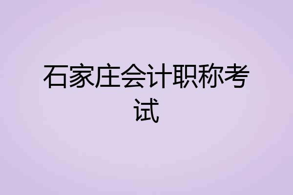石家庄会计职称考试