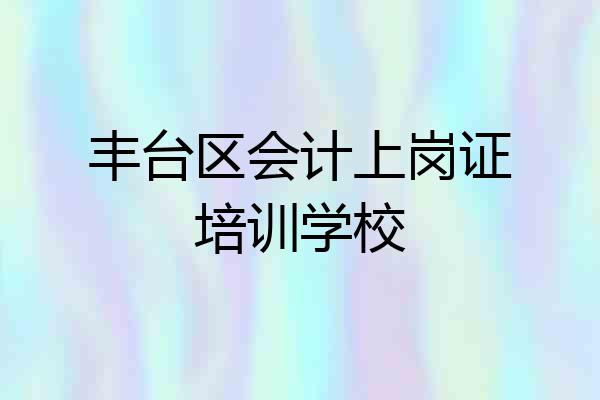 丰台区会计上岗证培训学校
