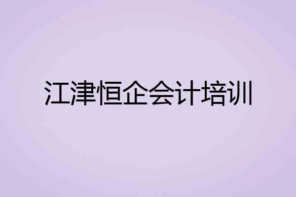江津恒企会计培训