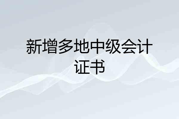 新增多地中级会计证书