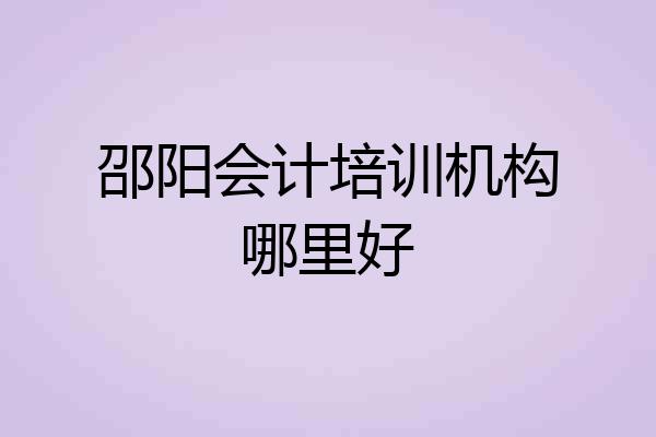 邵阳会计培训机构哪里好