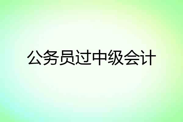 公务员过中级会计