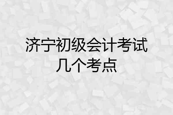 济宁初级会计考试几个考点