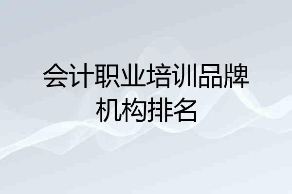 会计职业培训品牌机构排名