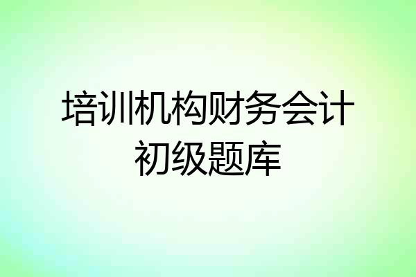 培训机构财务会计初级题库