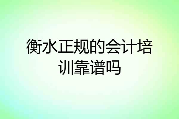 衡水正规的会计培训靠谱吗