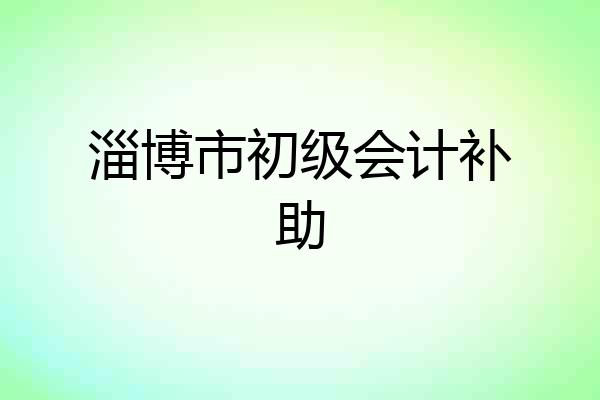 淄博市初级会计补助