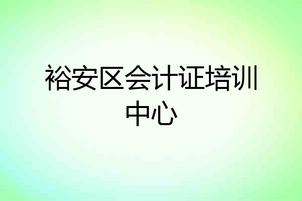 裕安区会计证培训中心