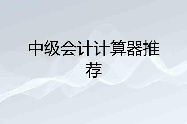 中级会计计算器推荐