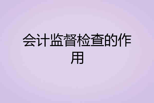 会计监督检查的作用