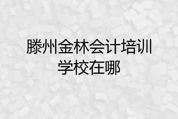 滕州金林会计培训学校在哪