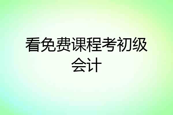 看免费课程考初级会计