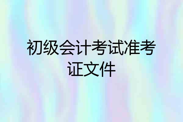 初级会计考试准考证文件