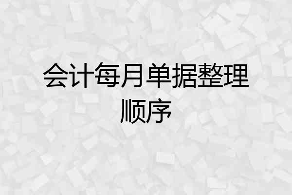 会计每月单据整理顺序
