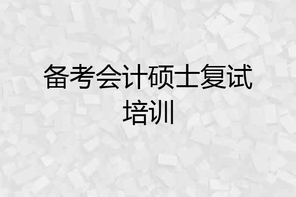 备考会计硕士复试培训